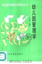 幼儿园管理学（1994 PDF版）