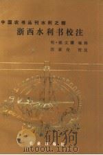 浙西水利书校注   1984  PDF电子版封面  16144·2876  （明）姚文灏编辑；汪家伦校注 