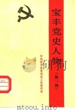 宝丰党史人物（ PDF版）