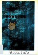 情报语言学基础（1997 PDF版）