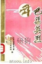 巴渠英烈（ PDF版）