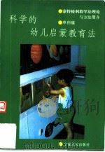 科学的幼儿启蒙教育法  蒙特梭利教学法理论与方法简介（1992 PDF版）