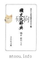 国史大辞典  第15卷  中（1996 PDF版）