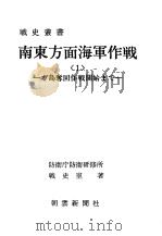 南东方面海军作战<1>——ガ岛夺回作战开始まご——（昭和四十六年九月第一版 PDF版）
