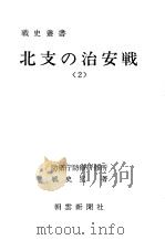 北支の治安战<2>（昭和四十六年十月第一版 PDF版）