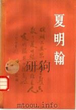 夏明翰（1979 PDF版）