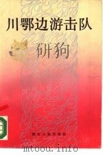 川鄂边游击队（1988 PDF版）