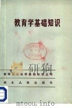 教育学基础知识（1984 PDF版）