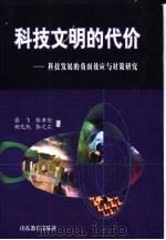 科技文明的代价  科技发展的负面效应与对策研究（1999 PDF版）