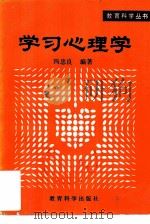 学习心理学（1981 PDF版）