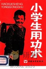 小学生用功术（1988 PDF版）