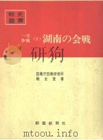 一号作战<2>湖南の会战（昭和四十三年五月第一版 PDF版）