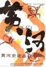 黄河史论丛（1986 PDF版）