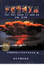 灾害管理文库  第3卷  灾害理论研究  2（ PDF版）