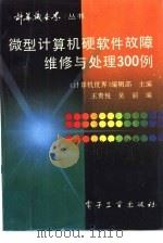 微型计算机硬软件故障维修与处理300例（1992 PDF版）
