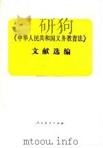《中华人民共和国义务教育法》文献选编（1986 PDF版）