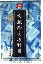 文献检索与利用（1988 PDF版）