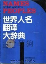 世界人名翻译大辞典（1993 PDF版）
