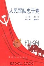 人民军队忠于党（1991.04 PDF版）