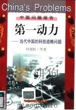 第一动力 当代中国的科技战略问题 1998 PDF电子版封面 7507209148 何翔皓等著