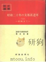 昭和二十年の支那派遣军<2>—终战まご（昭和四十八年三月第一版 PDF版）