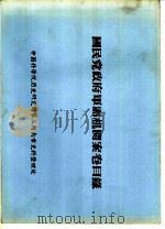 国民党政府军需机关案卷目录  伪军事委员会系统档案芬特号码起迄表  七九（ PDF版）