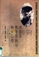 成仿吾教育实践与教育思想（1997 PDF版）