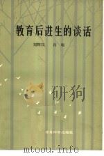 教育后进生的谈话（1985 PDF版）