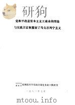 党和平改造资本主义工商业的理论与实践丰富和发展了马克思列宁主义 1981 PDF电子版封面 中国人民解放军桂林陆军学校政治部党史政工教研室