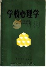 学校心理学（1981 PDF版）