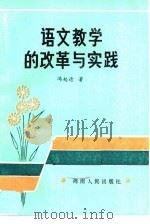 语文教学的改革与实践（1986 PDF版）