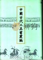中国古代工具书丛编 3 说文通训定声 尔雅注疏 尔雅义疏 1999 PDF电子版封面 780504550X 鲁仁编