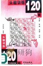 头脑训练120题  观察  思维  推理  判断（1997 PDF版）