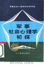 军事社会心理学初探  首次军事社会心理学学术讨论会论文选（1986 PDF版）