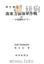 南东方面海军作战<2>—ガ岛撤収まご—（昭和五十年八月第一版 PDF版）