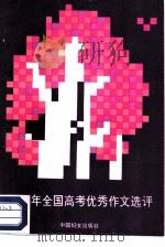 1988年全国高考优秀作文选评（1989 PDF版）