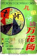 儿童活动万花筒（1983 PDF版）
