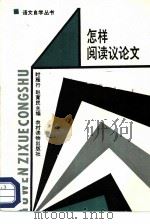 怎样阅读议论文（1986 PDF版）