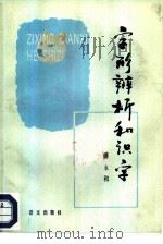 字形辨析和识字（1986 PDF版）
