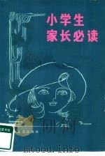 小学生家长必读（1985 PDF版）