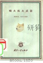 喷火纵火武器（1960 PDF版）