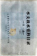 水文技术资料目录  第1集（1959 PDF版）