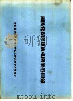 国民党政府军需机关案卷目录 伪军需署档案分类号码起讫表 六九 PDF电子版封面 中国科学院历史研究所第三所南京史料整理处