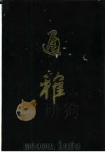 通雅（1990 PDF版）