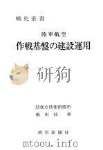 陆军航空作战基盤の建设运用（昭和五十四年四月第一版 PDF版）