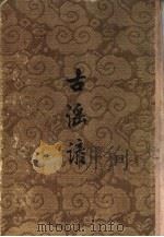 古谣谚  一百卷（1958 PDF版）