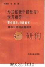 《形式逻辑干部教程》学习指导  要点提示、问题解答和部分逻辑试题选萃（1987 PDF版）