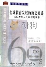 全球教育发展的历史轨迹  国际教育大会60年建议书  1934-1996（1999 PDF版）