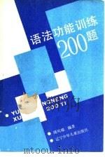 语法功能训练200题（1987 PDF版）