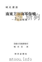 南东方面海军作战<3>—ガ岛撤収后—（昭和五十一年八月第一版 PDF版）